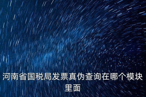 河南省國稅發(fā)票真?zhèn)稳绾尾樵?，河南怎么看發(fā)票的真與偽