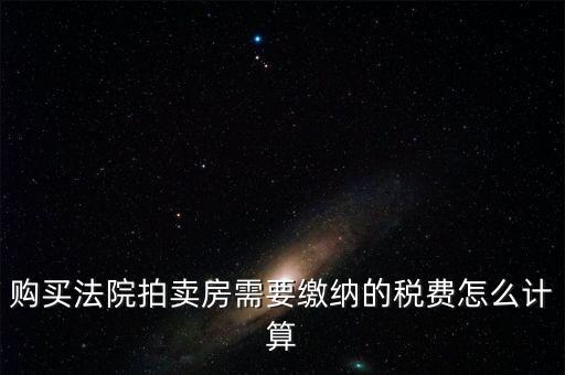 拍買行如何納稅，請(qǐng)教拍賣行受托拍賣物品什么時(shí)候交納增值稅什么時(shí)候交納營(yíng)
