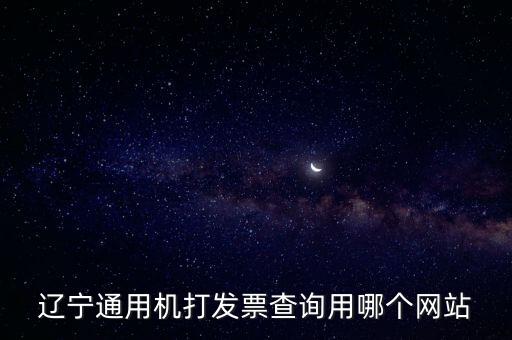 遼寧通用機打發(fā)票查詢用哪個網站
