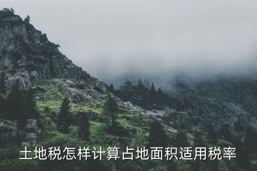 城鎮(zhèn)土地使用稅如何計算轉，城鎮(zhèn)土地使用稅面積如何計算