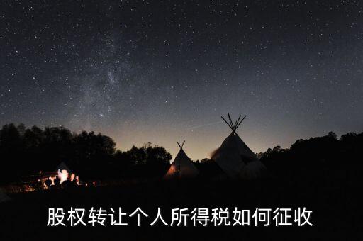股權(quán)轉(zhuǎn)讓如何核定征收，股權(quán)轉(zhuǎn)讓怎樣征收企業(yè)所得稅