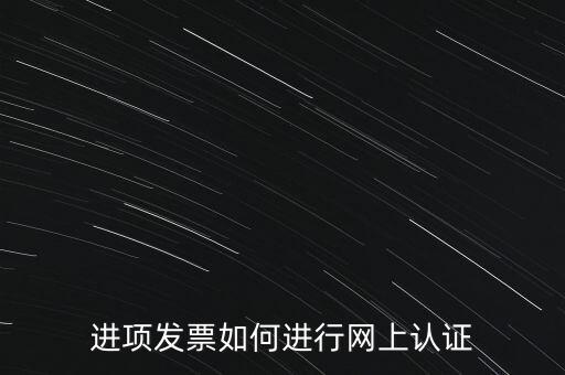 進項發(fā)票如何進行網上認證