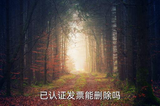 發(fā)票勾選認(rèn)證如何取消，增值稅發(fā)票認(rèn)證通過了怎么刪除