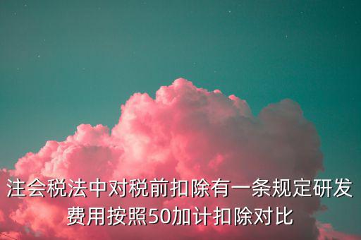 研發(fā)支出如何影響企業(yè)所得稅，企業(yè)研發(fā)費(fèi)用減稅