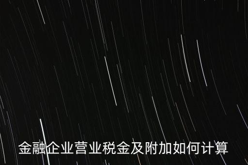 金融業(yè)增值稅如何計(jì)算，金融業(yè)營(yíng)業(yè)稅公式怎么算啊