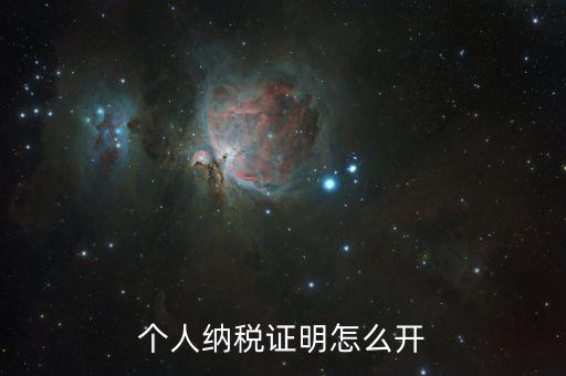 如何出具納稅證明，怎么辦理納稅證明