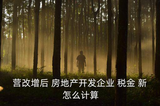 營改增后房產(chǎn)稅如何計算方法，營改增后轉(zhuǎn)讓舊房產(chǎn)涉及稅收如何計算