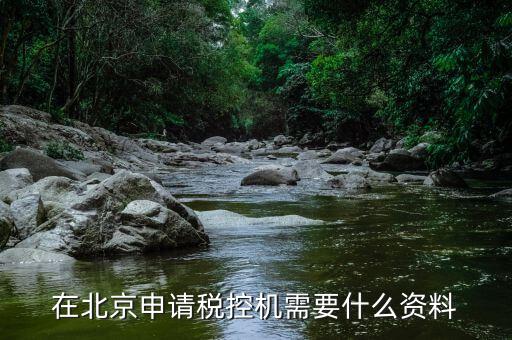 北京如何申請稅控盤，急急急求現(xiàn)在北京市豐臺(tái)公司辦理稅控機(jī)的流程所需資料和費(fèi)用信