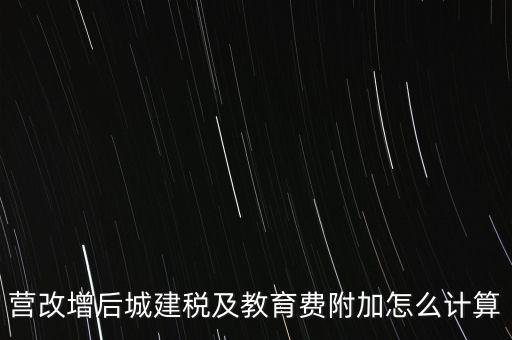 營改增后如何計算城建稅，營改增后城建稅及教育費附加怎么計算