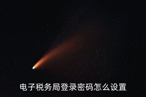 安徽國稅申報(bào)密碼如何修改，國稅申報(bào)網(wǎng)的密碼在哪里能修改
