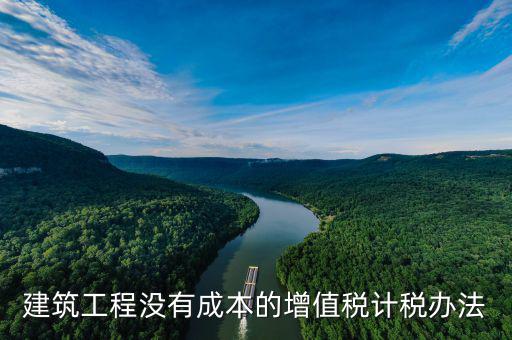 建筑工程如何交增值稅，建筑安裝分包合同如何納增值稅
