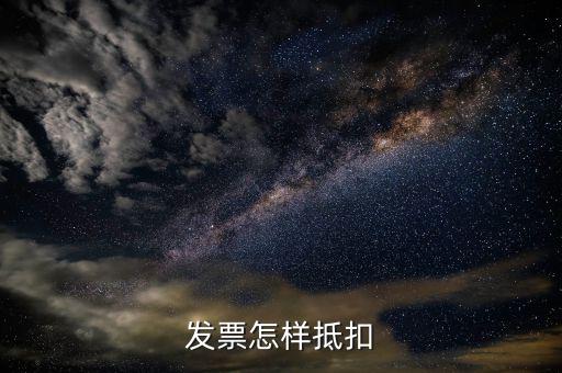 免稅發(fā)票如何抵扣，增值稅免稅 開出去的發(fā)票 抵扣嗎