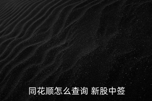 手機(jī)同花順怎么買(mǎi)新股,如何進(jìn)入新股查詢(xún)界面?