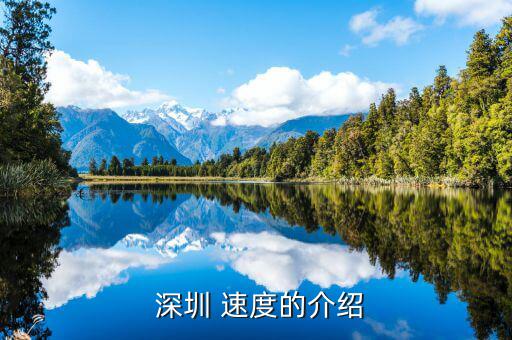 深圳速度怎么來的,深圳速度，1150多萬房價深圳也差不多了