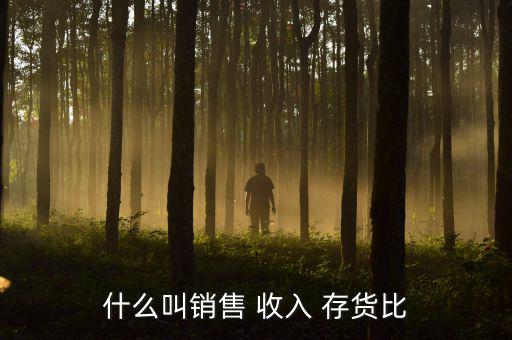 存貨占收入的比重怎么算,存貨周轉率公式反映企業(yè)盈利能力