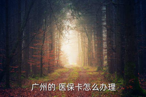  廣州的 醫(yī)?？ㄔ趺崔k理