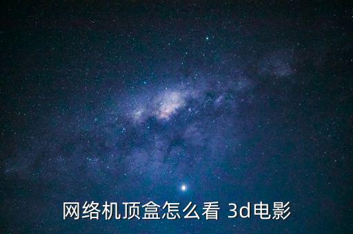 網(wǎng)絡機頂盒怎么看 3d電影