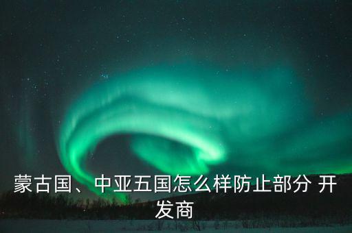 開(kāi)發(fā)商捂盤惜售怎么辦,開(kāi)發(fā)商怎么做?