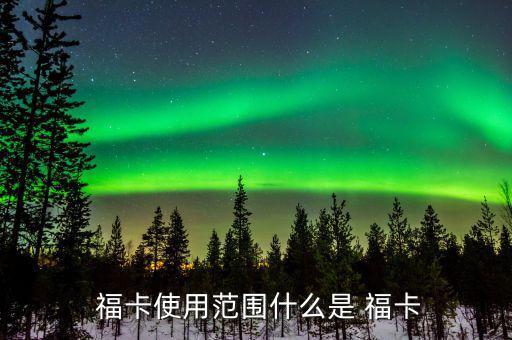 中信銀行?？ㄔ趺从?持卡人可在特約商戶使用福卡進(jìn)行交易