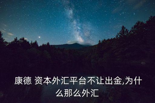 康德資本怎么樣,康德資本提醒投資者炒外匯時(shí)一定避免逆勢(shì)加倉
