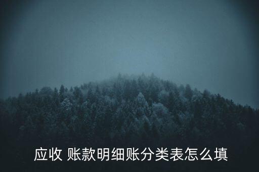 盡調(diào)報告中應(yīng)收賬款情況怎么寫,應(yīng)收賬款明細賬分類表填寫方法