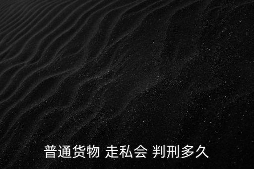 走私一半怎么判刑,走私武器裝備罪；走私核材料罪