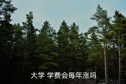 大學(xué)學(xué)費(fèi)漲價(jià)怎么看,大學(xué)生如何申請獎(jiǎng)學(xué)金?
