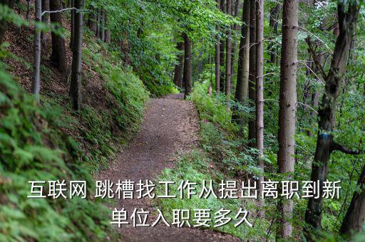  互聯網 跳槽找工作從提出離職到新單位入職要多久