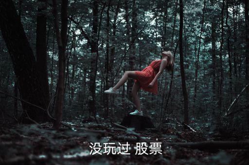怎么沒(méi)玩股票,新股民可開(kāi)戶(hù)申請(qǐng)股票交易網(wǎng)上進(jìn)行交易