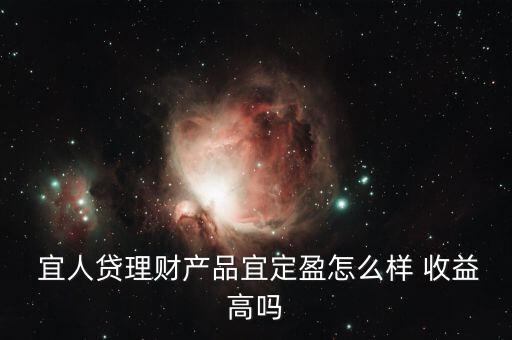 宜人貸收益怎么樣,你好，宜人loan貸款比較靠譜