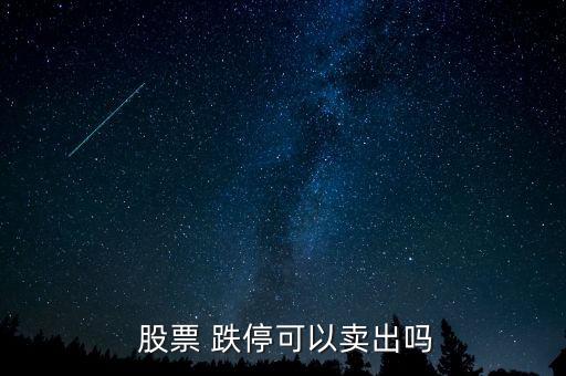 股票 跌?？梢再u出嗎
