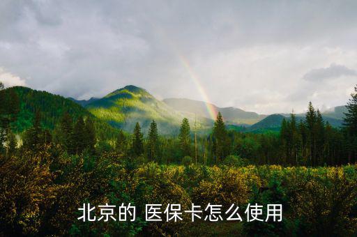 北京醫(yī)?？ㄔ趺从?醫(yī)保卡只能在指定醫(yī)院或藥店使用