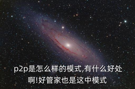 中大財富p2p怎么樣,理財有風(fēng)險!看看p2l模式