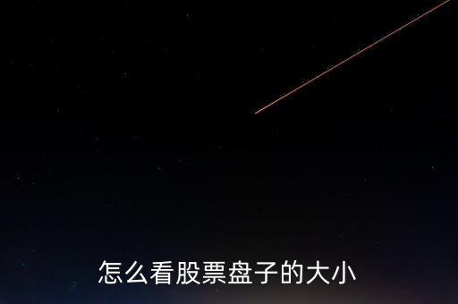 怎么看股票盤(pán)子的大小