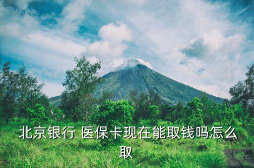 北京醫(yī)?？ㄔ趺慈‖F(xiàn),北京月會按比例轉(zhuǎn)入已建立的醫(yī)保存折