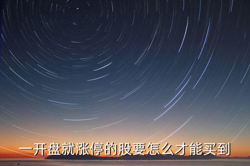 怎么買漲停板的股票,中國漲停板主要功能是防止非理性價(jià)格變動