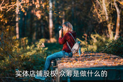 眾籌開店怎么做,股權眾籌是私募股權的互聯(lián)網化
