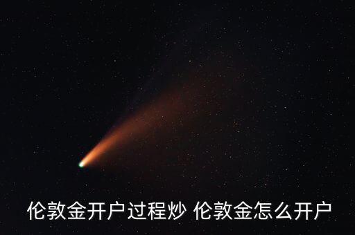 倫敦金怎么短線(xiàn)操作,了解倫敦黃金詳細(xì)交易規(guī)則可登錄交易平臺(tái)