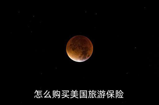 在美國(guó)怎么買(mǎi)保險(xiǎn)避稅,美國(guó)旅游保險(xiǎn)知多少?問(wèn)與答（13）