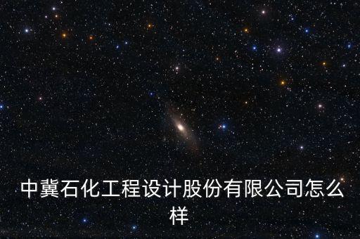 中冀資產怎么樣,中冀石油化工工程設計有限公司是國企嗎?