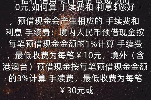 招行 信用卡11月份 取現(xiàn) 2000元,如何算 手續(xù)費和 利息$您好，預(yù)借現(xiàn)金會產(chǎn)生相應(yīng)的 手續(xù)費和 利息 手續(xù)費：境內(nèi)人民幣預(yù)借現(xiàn)金按每筆預(yù)借現(xiàn)金金額的1%計算 手續(xù)費，最低收費為每筆￥10元，境外（含港澳臺）預(yù)借現(xiàn)金按每筆預(yù)借現(xiàn)金金額的3%計算 手續(xù)費，最低收費為每筆￥30元或