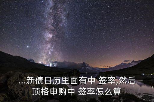 中簽率怎么算,可轉債中簽率與彩票中獎率一樣