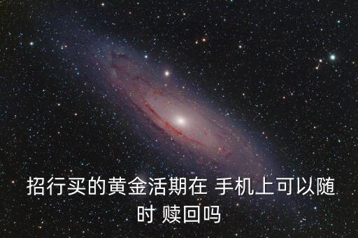 招行的手機日日盈怎么贖回,財富管理學院推出理財產(chǎn)品