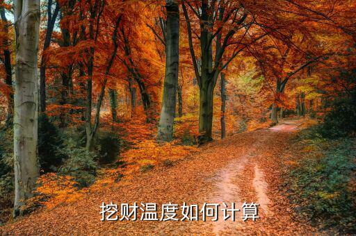  挖財溫度如何計(jì)算
