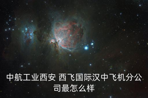 西飛電器怎么樣,中國的西飛，究竟在閻良