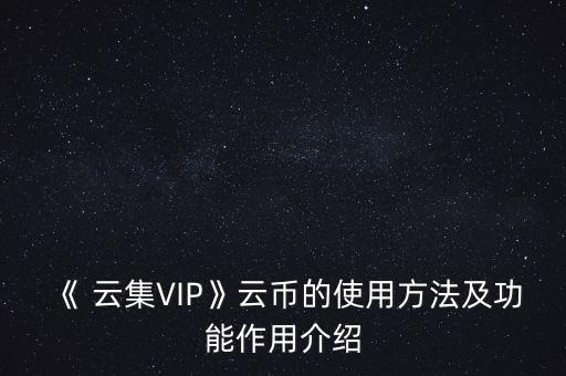 云集怎么轉換可用余額,云幣可以提現嗎?可以這么做!