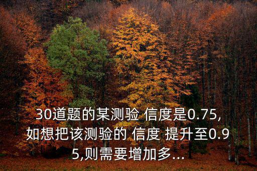 平安好信度怎么提升,重復測量結(jié)果一致性表示測試信度水平