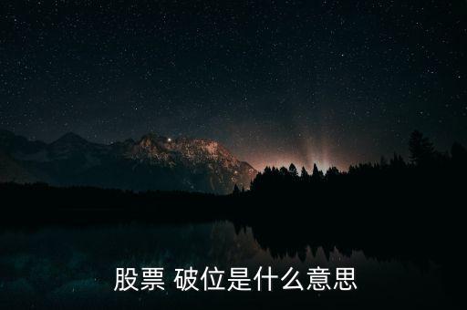 股票破位怎么看,技術(shù)形態(tài)破位、均線(xiàn)支撐破位