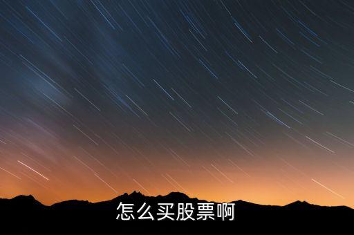 怎么買(mǎi)股票啊