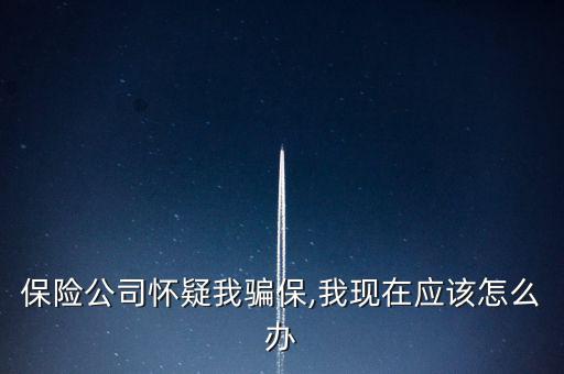 車險騙保查到了怎么辦,保險代理人、保險經(jīng)紀人不得有下列行為